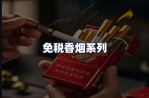 免税香烟系列